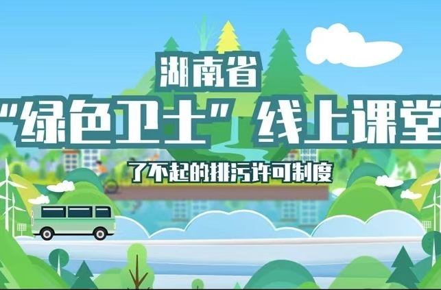 湖南省”绿色卫士“线上课程丨陈冉妮：了不起的排污许可制度
