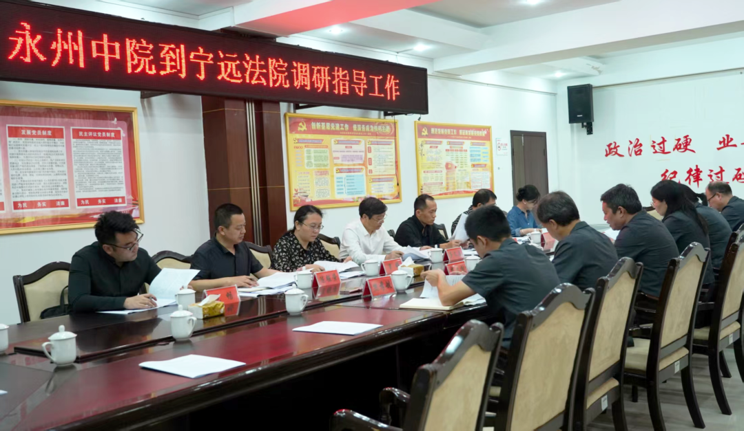 永州中院调研组赴宁远县法院调研指导“脱薄”工作 助力基层法院提质增效