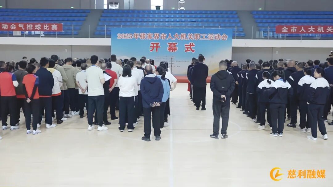 张家界市人大机关职工运动会在慈开幕