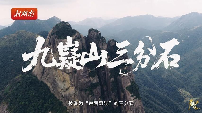 九嶷圣地 争创5A(138)丨三分石,不是用来登攀,而是用来仰望