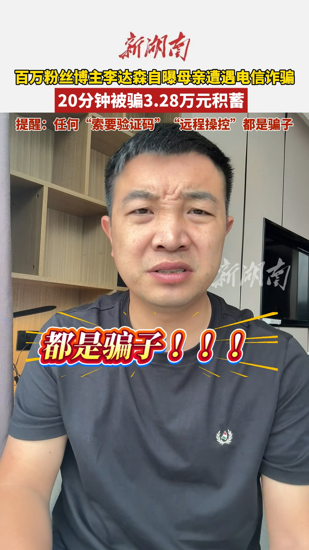 百万粉丝博主李达森自曝母亲遭遇电信诈骗，20分钟被骗3.28万元积蓄