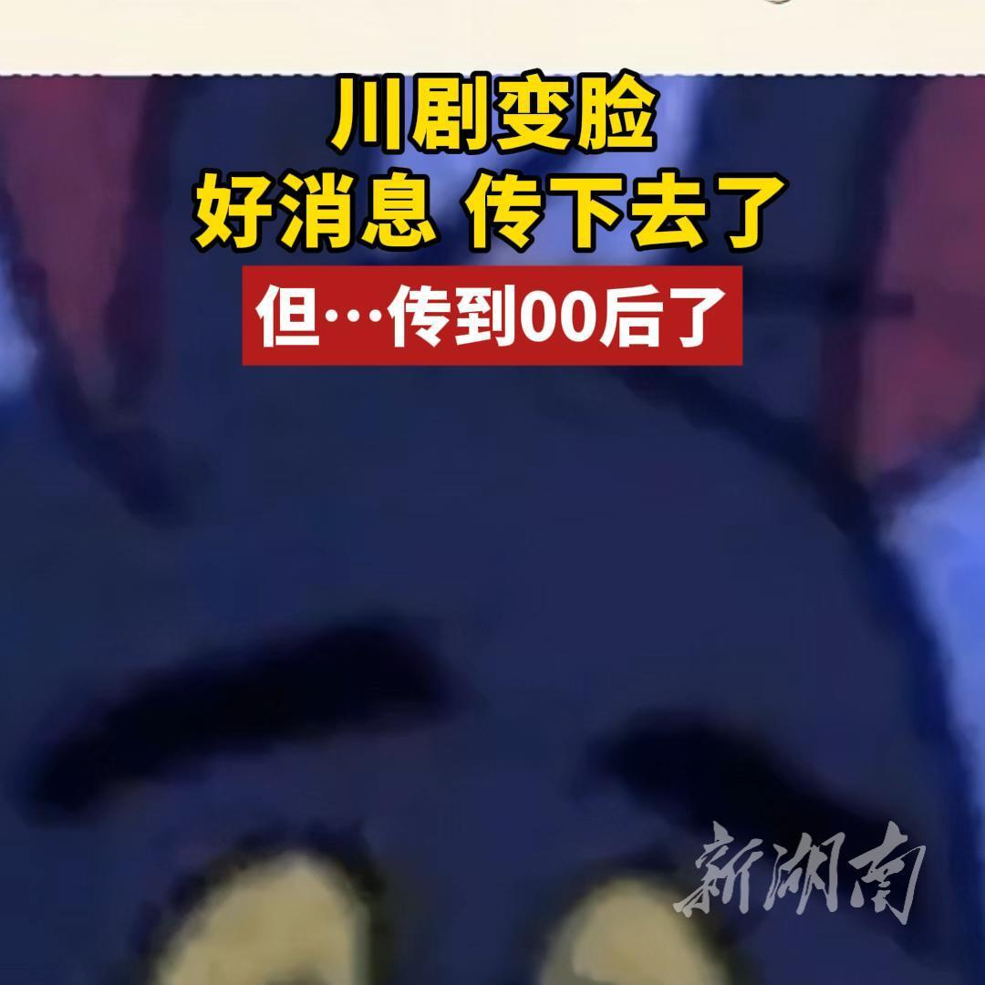 当“00后”学会川剧变脸……