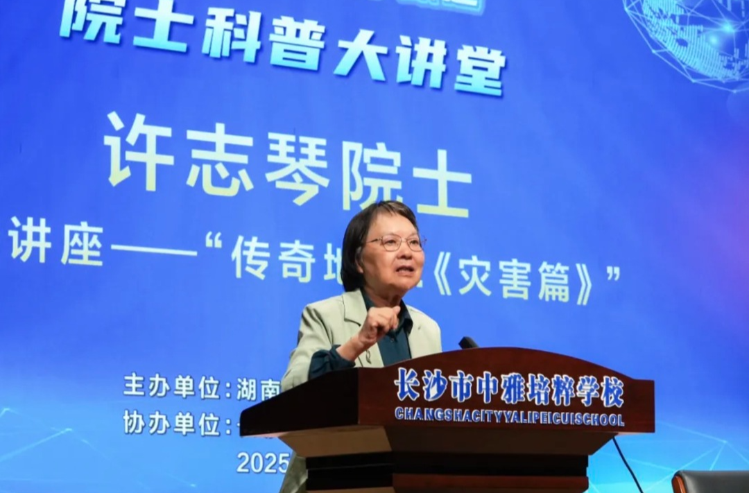 院士科普进校园，许志琴院士为湖南青少年点燃地质科学梦