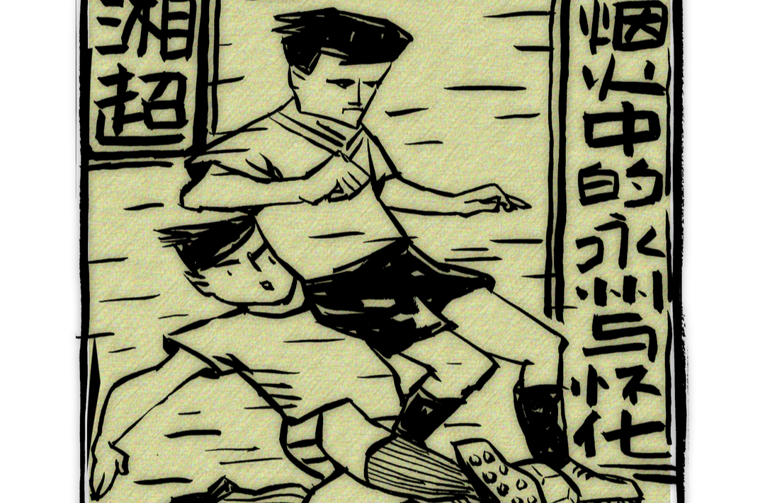 漫画湘超66 | 烟火中的永州与怀化