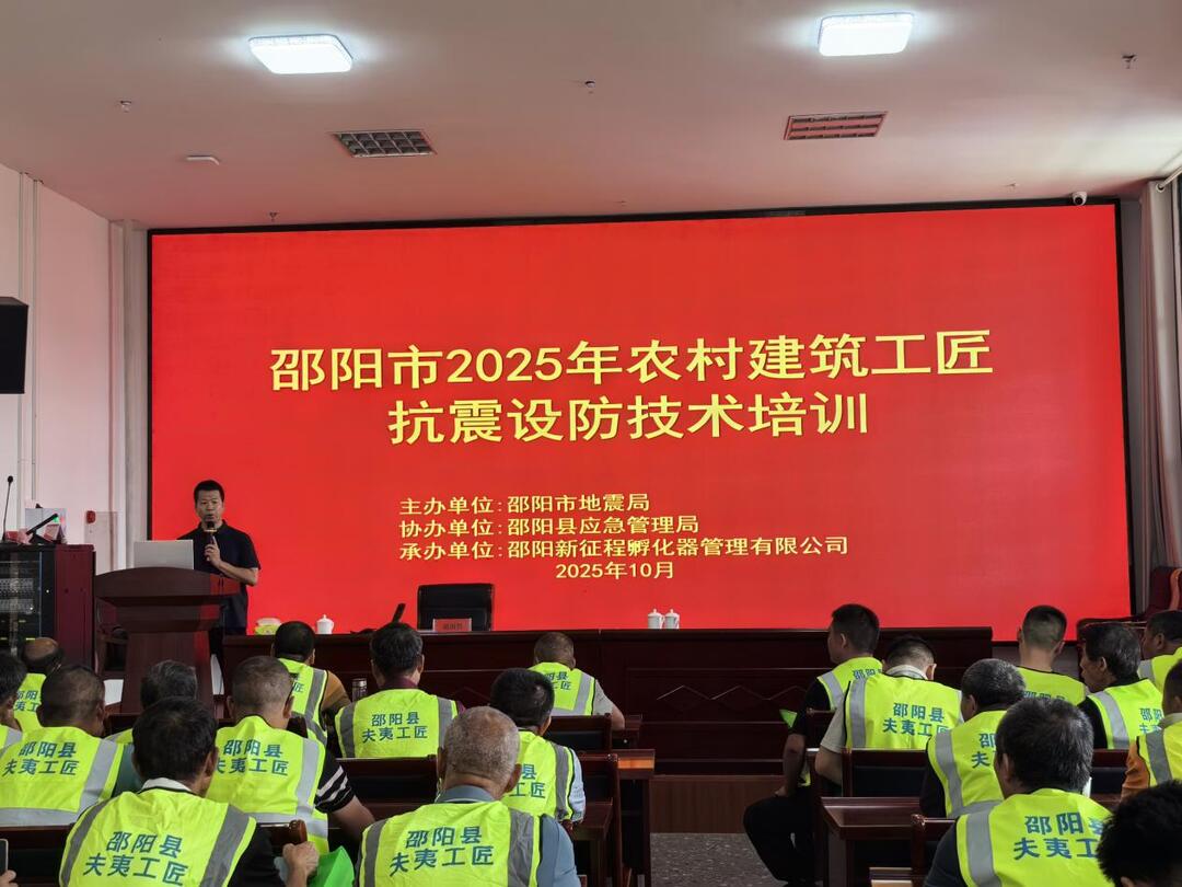 邵阳市举办2025年度农村建筑工匠抗震设防技术培训 筑牢乡村地震安全防线