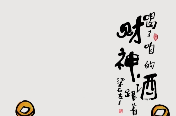 “马上财神”创作谈