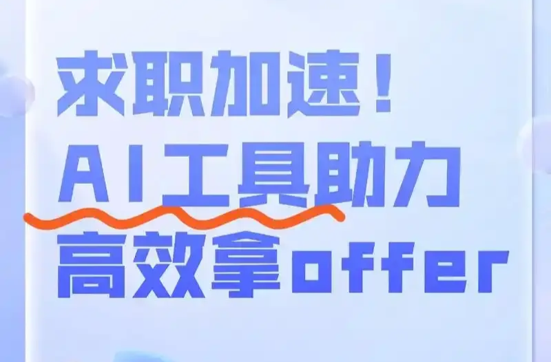 一线讲述|来直播间!AI帮你找工作