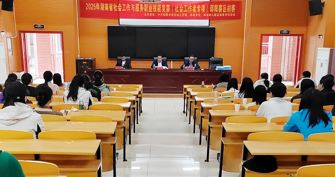 邵阳市举办社会工作与服务职业技能竞赛