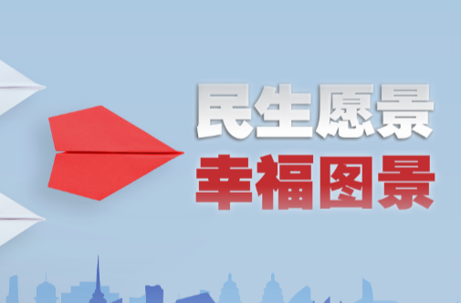 时政微视频｜民生愿景变幸福图景