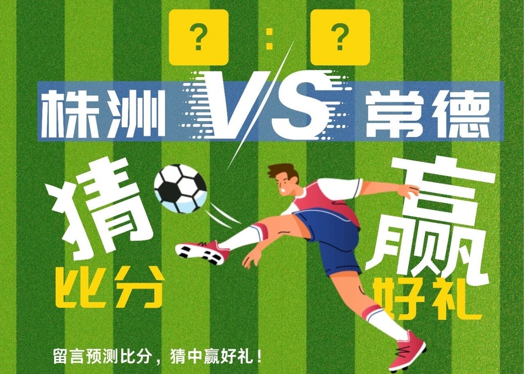 湘超“株德大战”│职工影院大银幕免费观赛，预约抢座开始啦！竞猜比分赢福利！