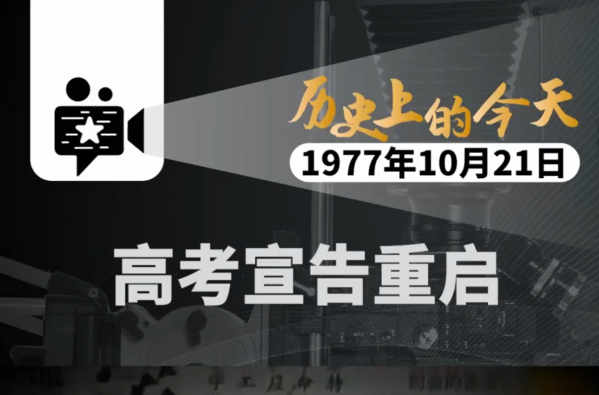 历史上的今天｜1977年10月21日，高考宣告重启