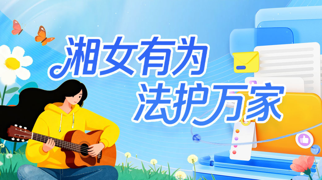 湘女有为 法护万家