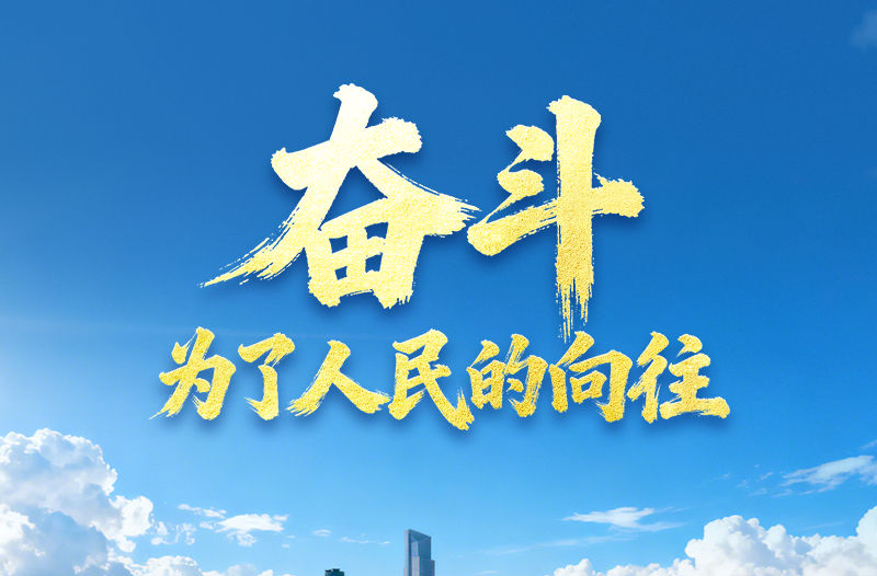 微视频｜奋斗，为了人民的向往