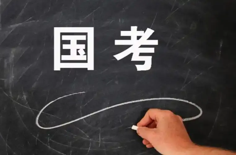 国考报名时间过半，热门岗位竞争超“两千挑一”