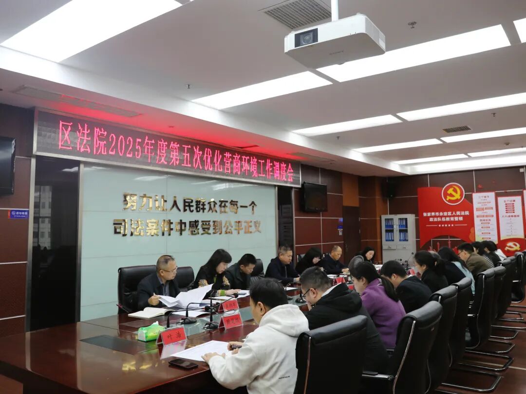 永定区人民法院召开优化营商环境工作调度会