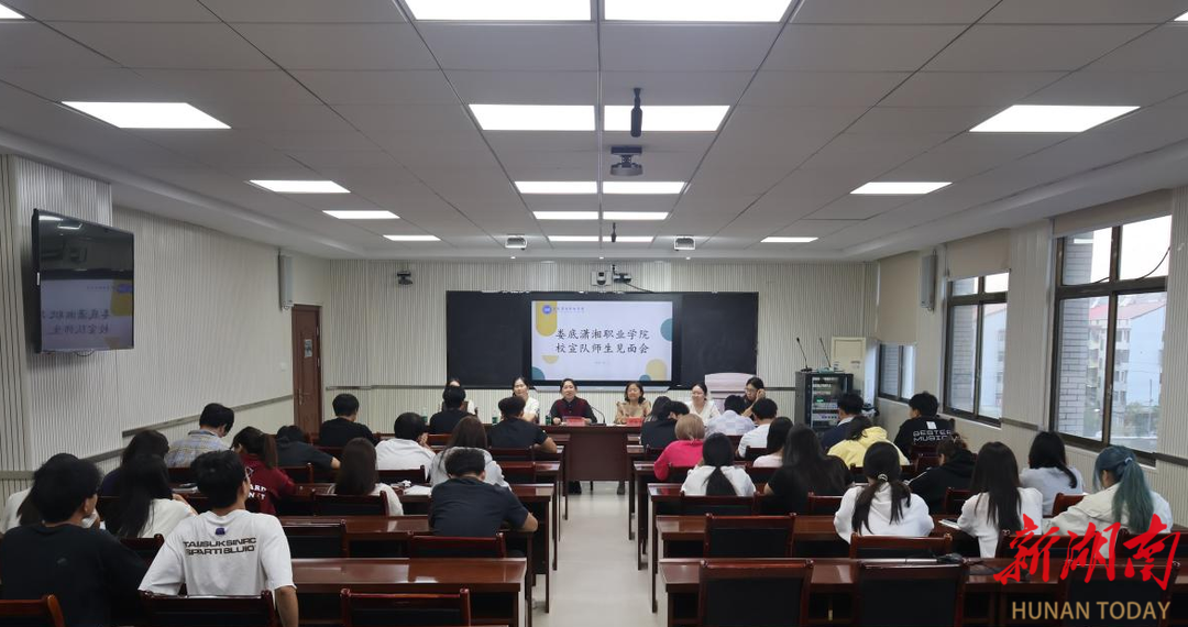 娄底潇湘职业学院2025级校宣队师生见面会召开