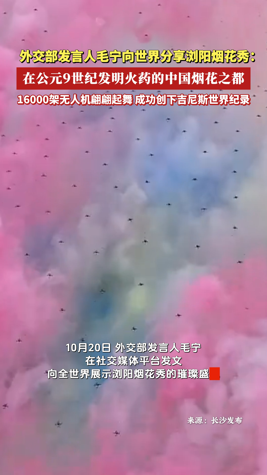 外交部发言人毛宁向世界分享浏阳烟花秀