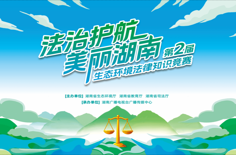 法治护航美丽湖南|15所高校晋级！你pick哪一队？