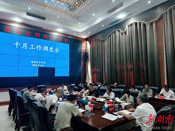 娄底市水利局召开十月重点工作调度会议