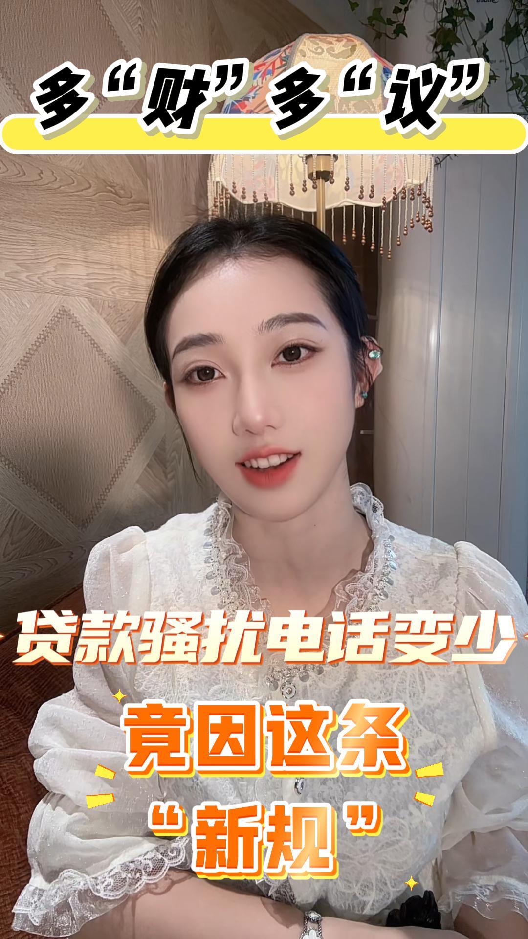 多“财”多“议”|贷款骚扰电话变少 竟因这条“新规”