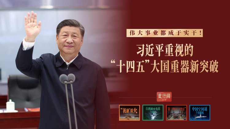 此行间·伟大事业都成于实干！总书记重视的“十四五”大国重器新突破