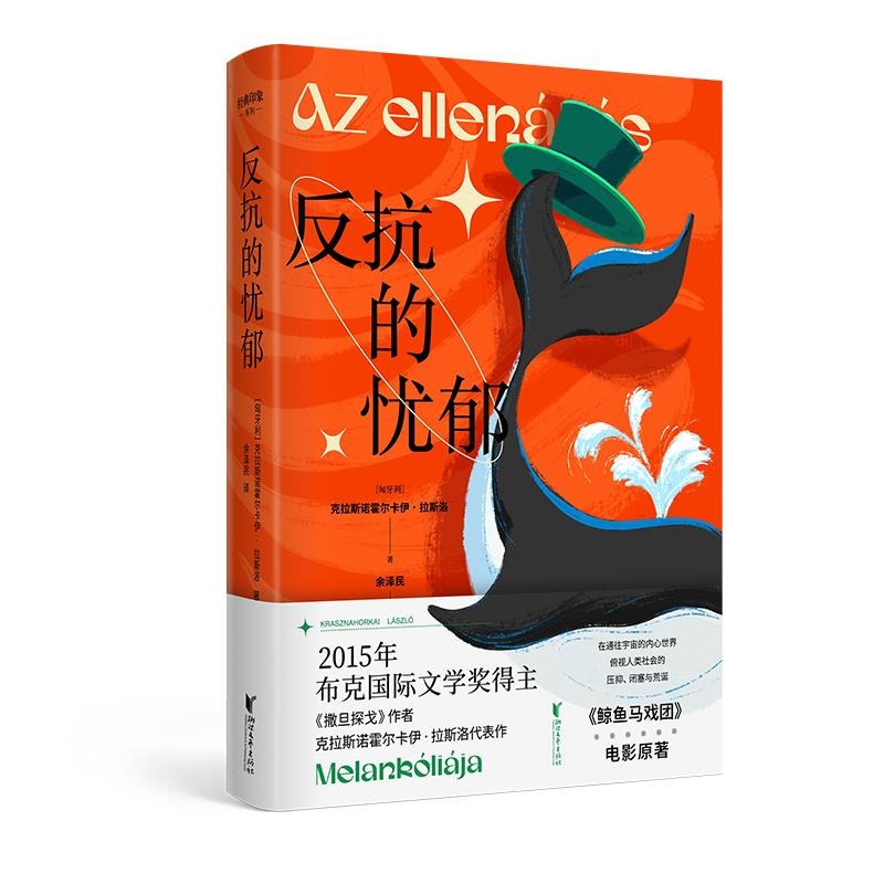 艺评｜周宏亮：荒诞的寓言——评诺贝尔文学奖得主拉斯洛小说《反抗的忧郁》的巨鲸意象