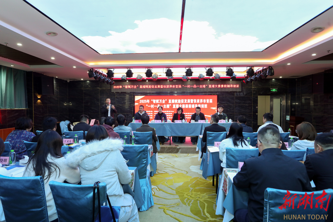 张家界启动首届“一村一品一主播”直播大赛