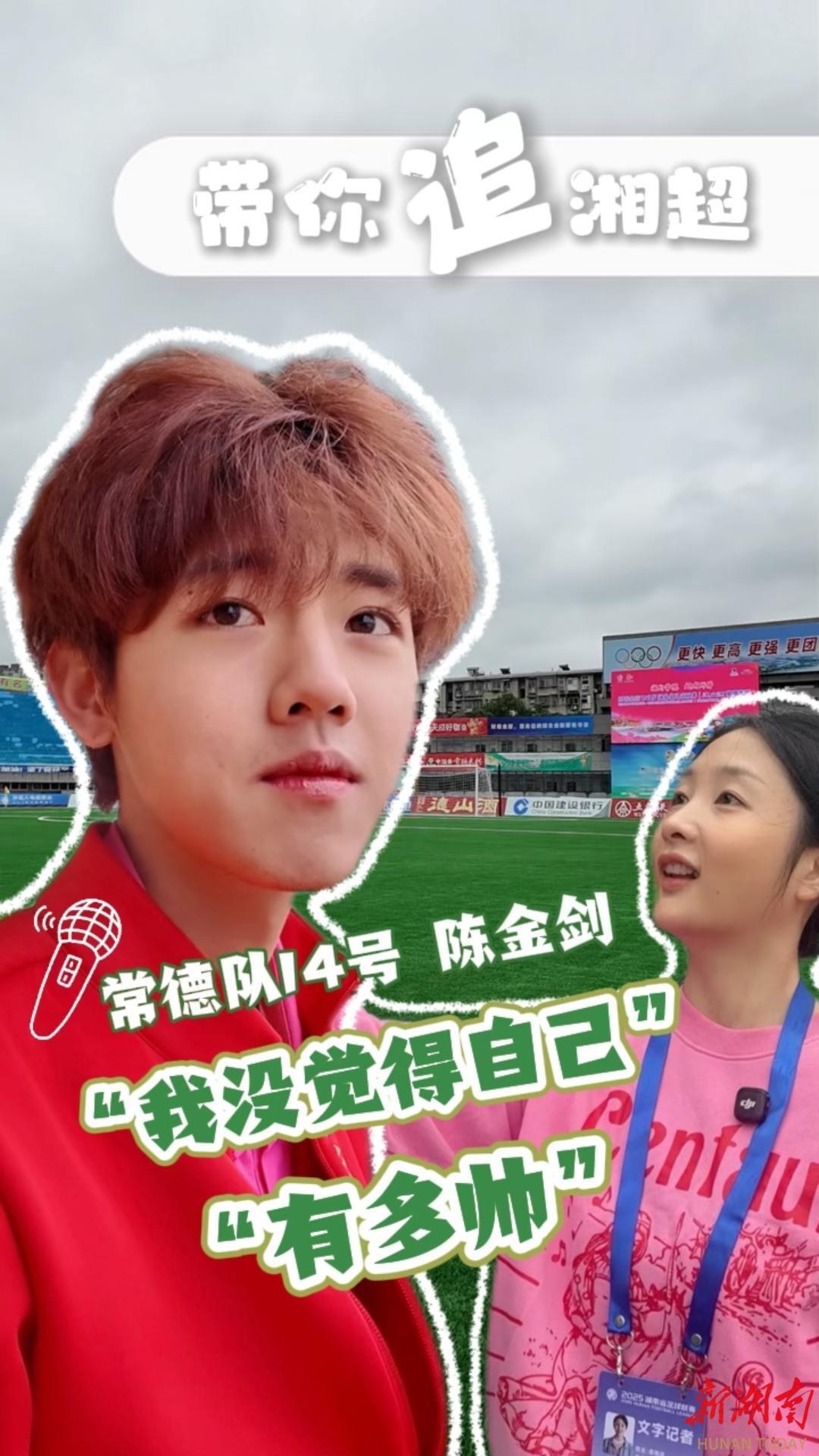 专访“湘超颜王”陈金剑：我从来没觉得自己很帅