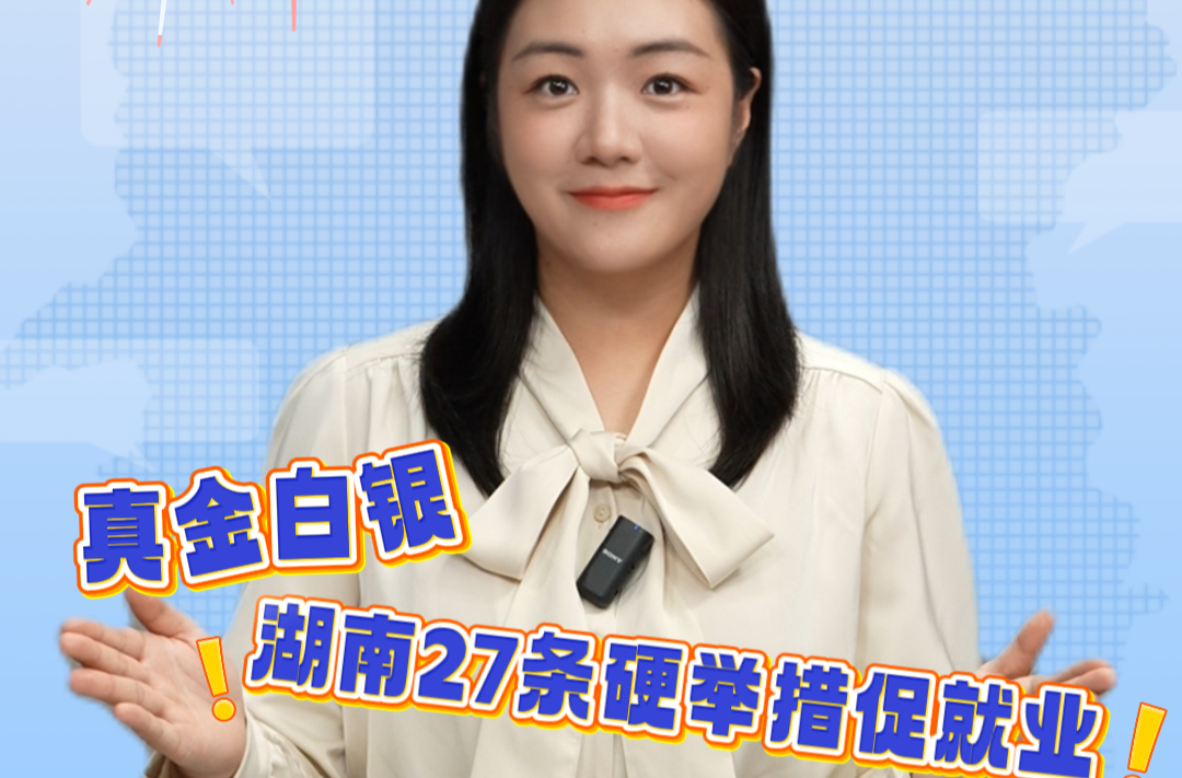 真金白银，湖南27条硬举措促就业