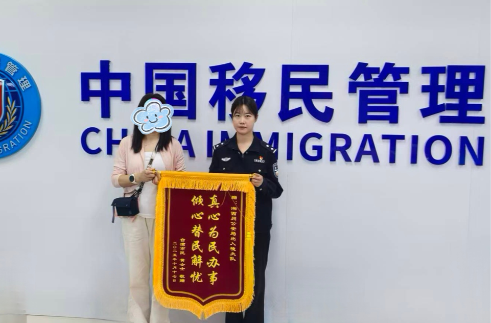 “别担心，不耽误！”湘西公安为台胞加急办证获赞