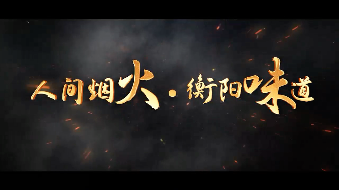 第三届衡阳市旅发大会厨神汇活动即将启幕