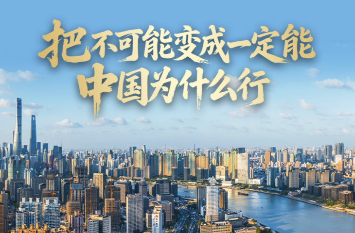 壹视界·任仲平文章解读 | 把“不可能”变成“一定能”，中国为什么行
