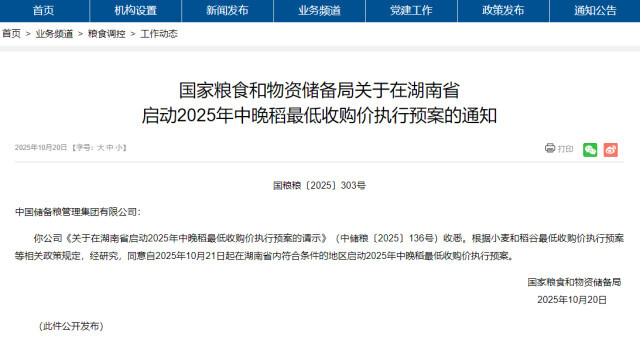 湖南启动2025年中晚稻最低收购价执行预案 每50公斤129元,截止时间为2026年1月㡳