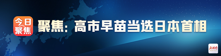 聚焦:高市早苗当选日本首相