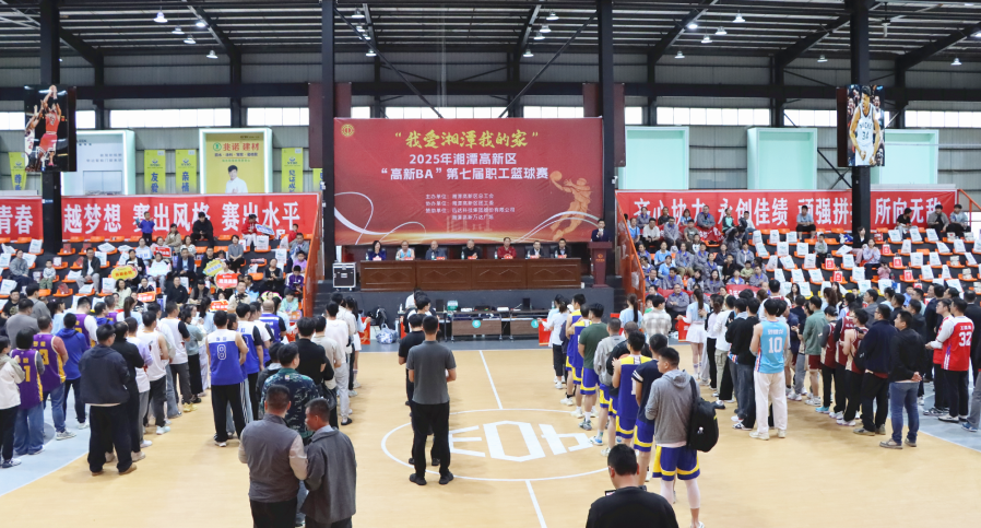 2025年湘潭高新区“高新BA”第七届职工篮球赛燃情开幕
