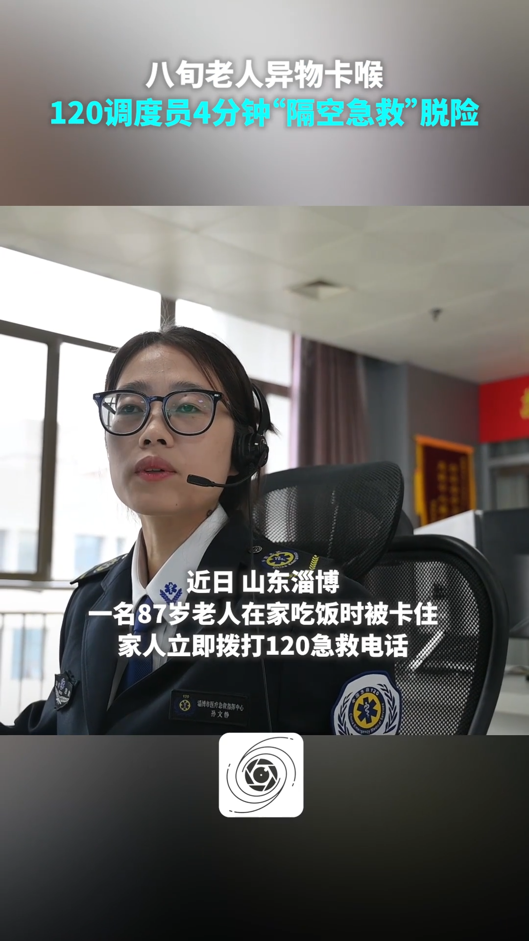 老人吃鸡肉被卡住，120调度员4分钟“隔空急救”帮助脱险