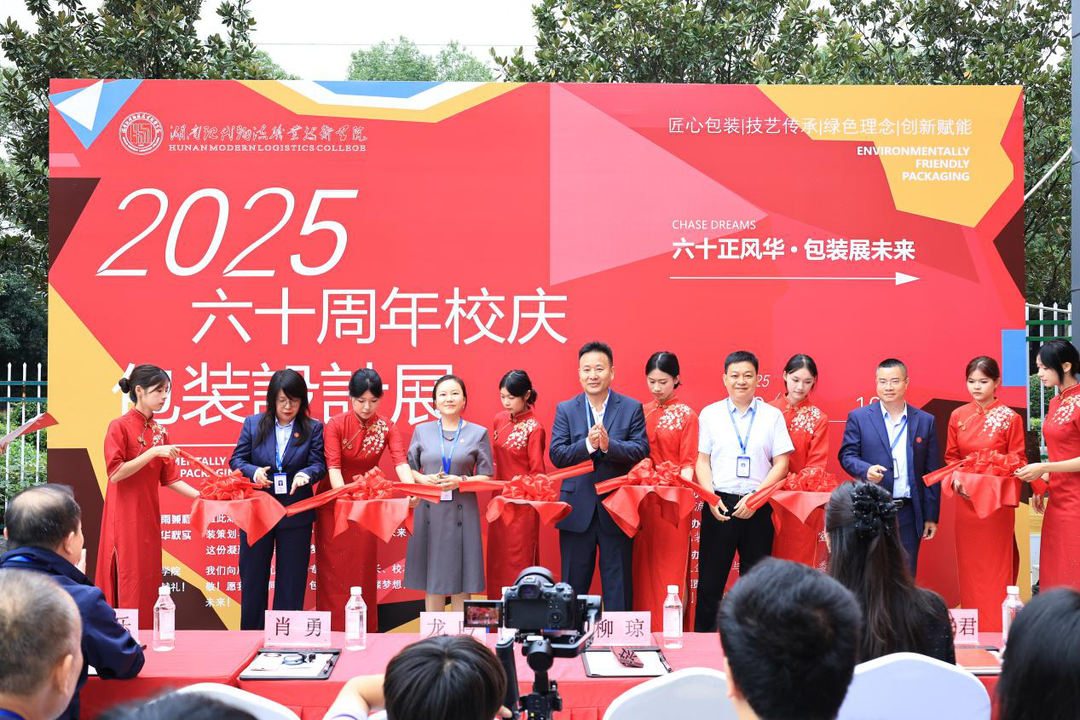 六秩风华正茂 包装智造未来——湖南现代物流职业技术学院包装设计展璀璨启幕