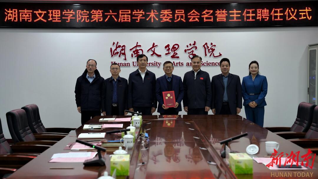 湖南文理学院聘任张友明院士为学术委员会名誉主任