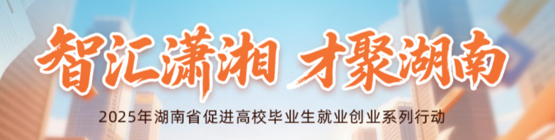 湖南赴南京揽才