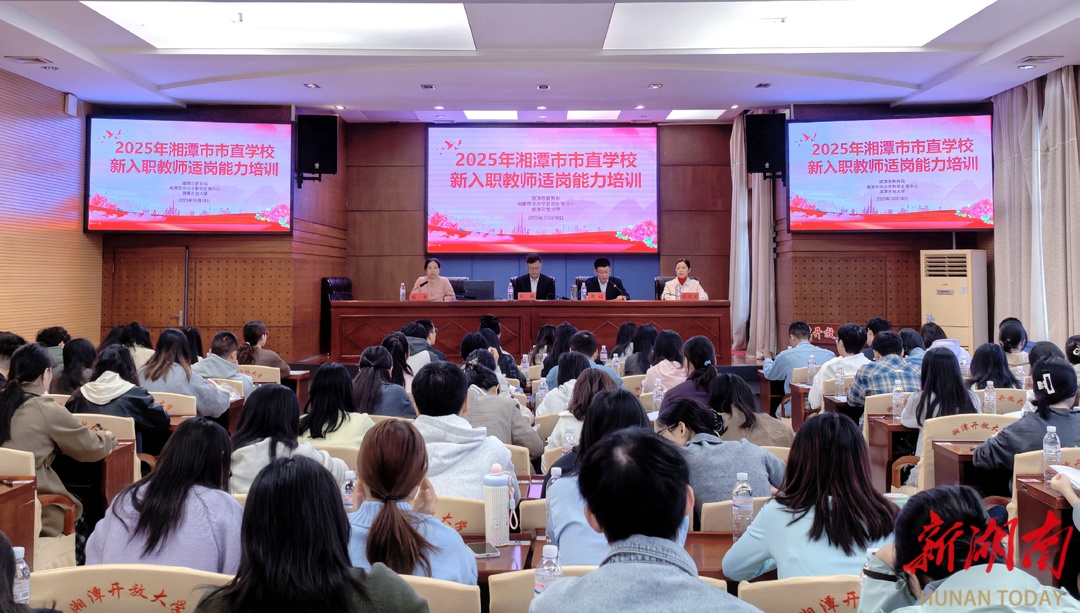 湘潭市190名新入职教师参加适岗能力专题培训