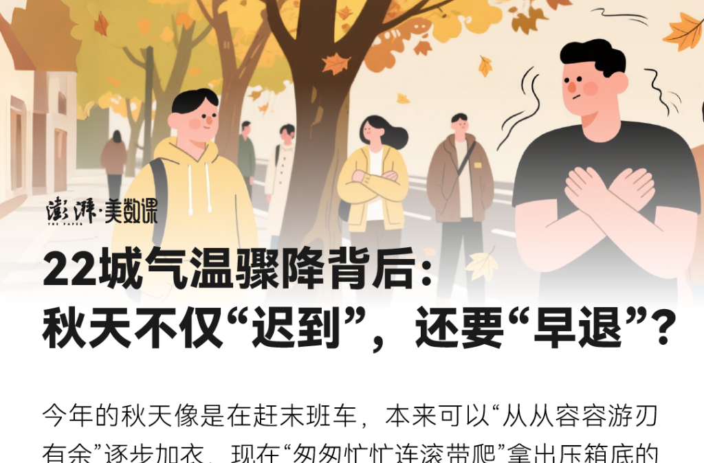 22城气温骤降背后：秋天不仅“迟到”，还要“早退”？