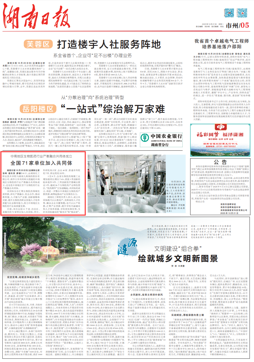 湖南日报 | 中南地区生物医药行业产教融合共同体成立 全国71家单位加入共同体