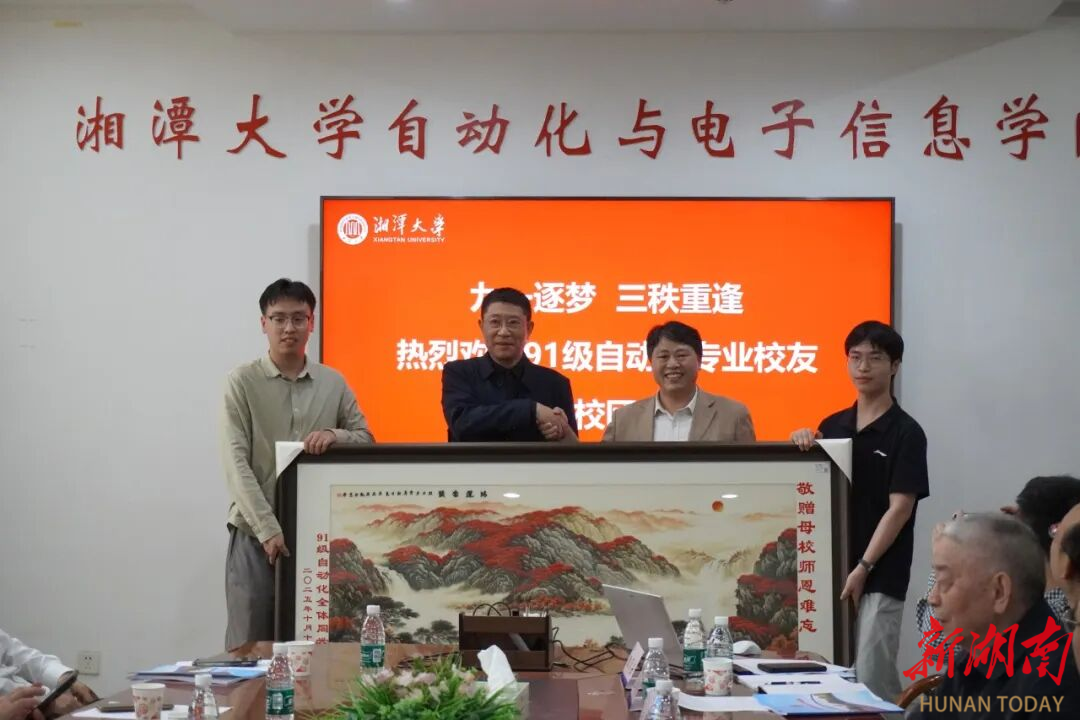 30年后再相逢！湘潭大学91级自动化校友回校
