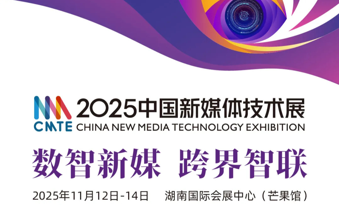 CMTE资讯 | 2025中国新媒体技术展参观报名启动，预约你的观展密钥！