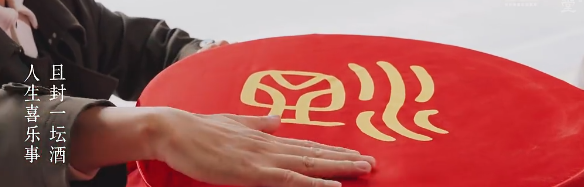 人生喜乐事，且封一坛酒