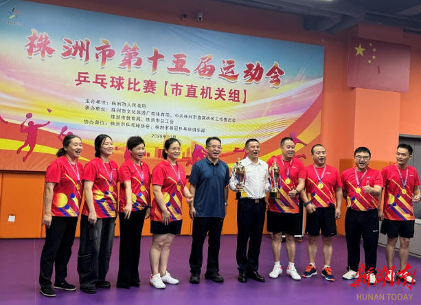 株洲市第十五届运动会乒乓球比赛（市直机关组）落幕