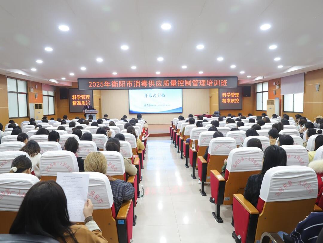 2025年衡阳市消毒供应质量管理培训班  在市第一人民医院圆满落幕