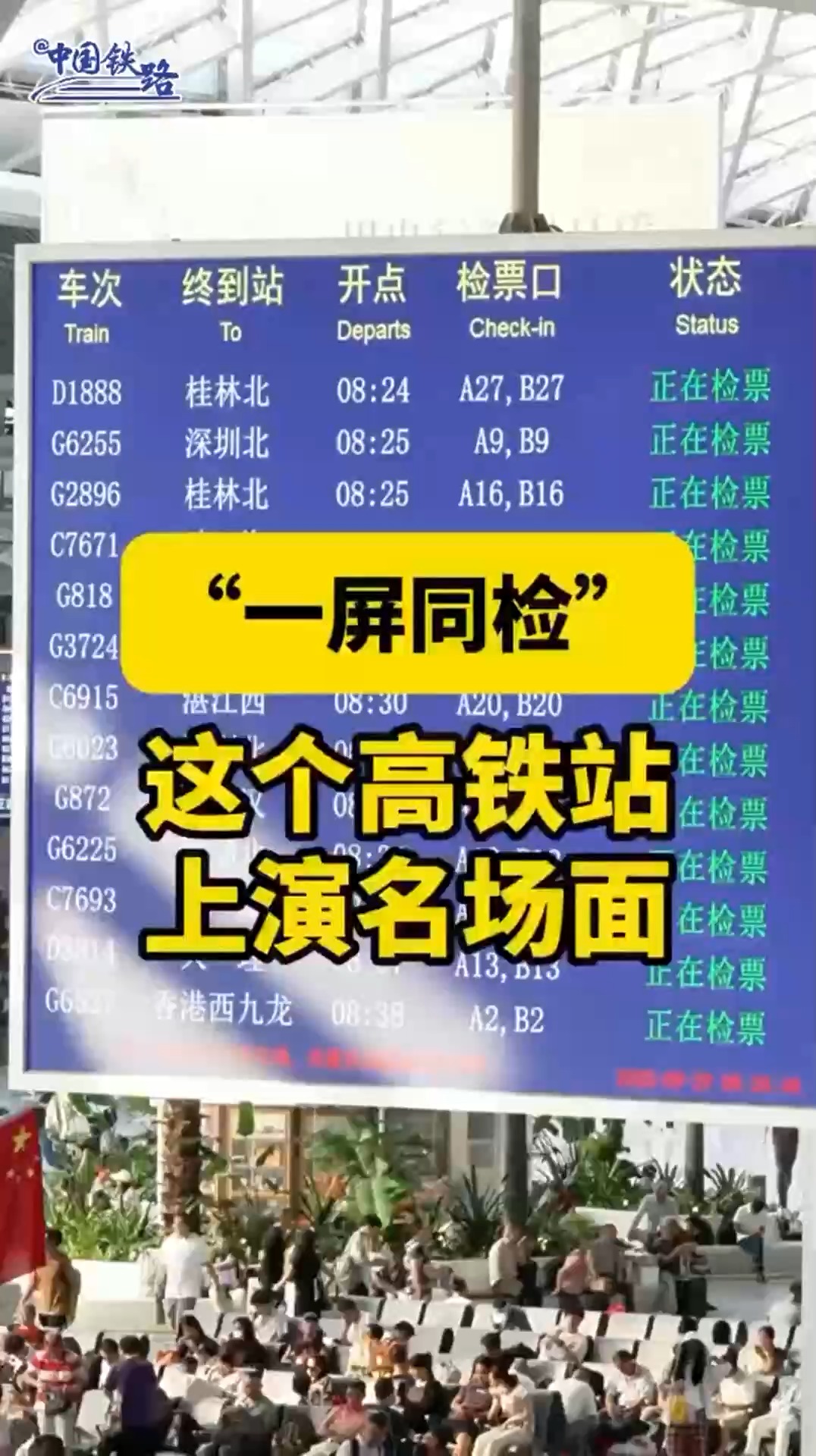 17趟列车同时检票!全国最忙高铁站上演一屏同检名场面