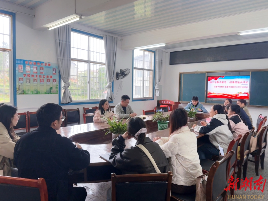 锦江送教启新思，校际携手共成长——麻阳苗族自治县第一锦江小学赴招谕学校开展手拉手教学交流活动