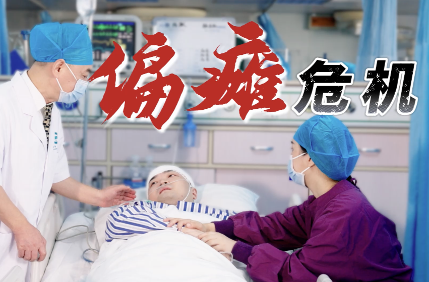 国字号的时空诊疗录⑥ | 《偏瘫危机》——警惕熬夜与高血压风险，突发头痛肢瘫立即就医